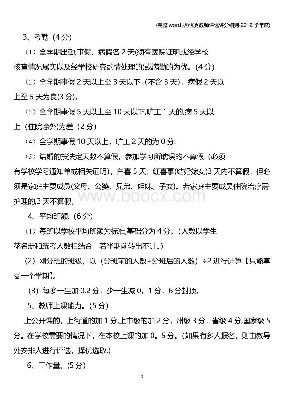 (完整word版)优秀教师评选评分细则(学年度).doc_第3页