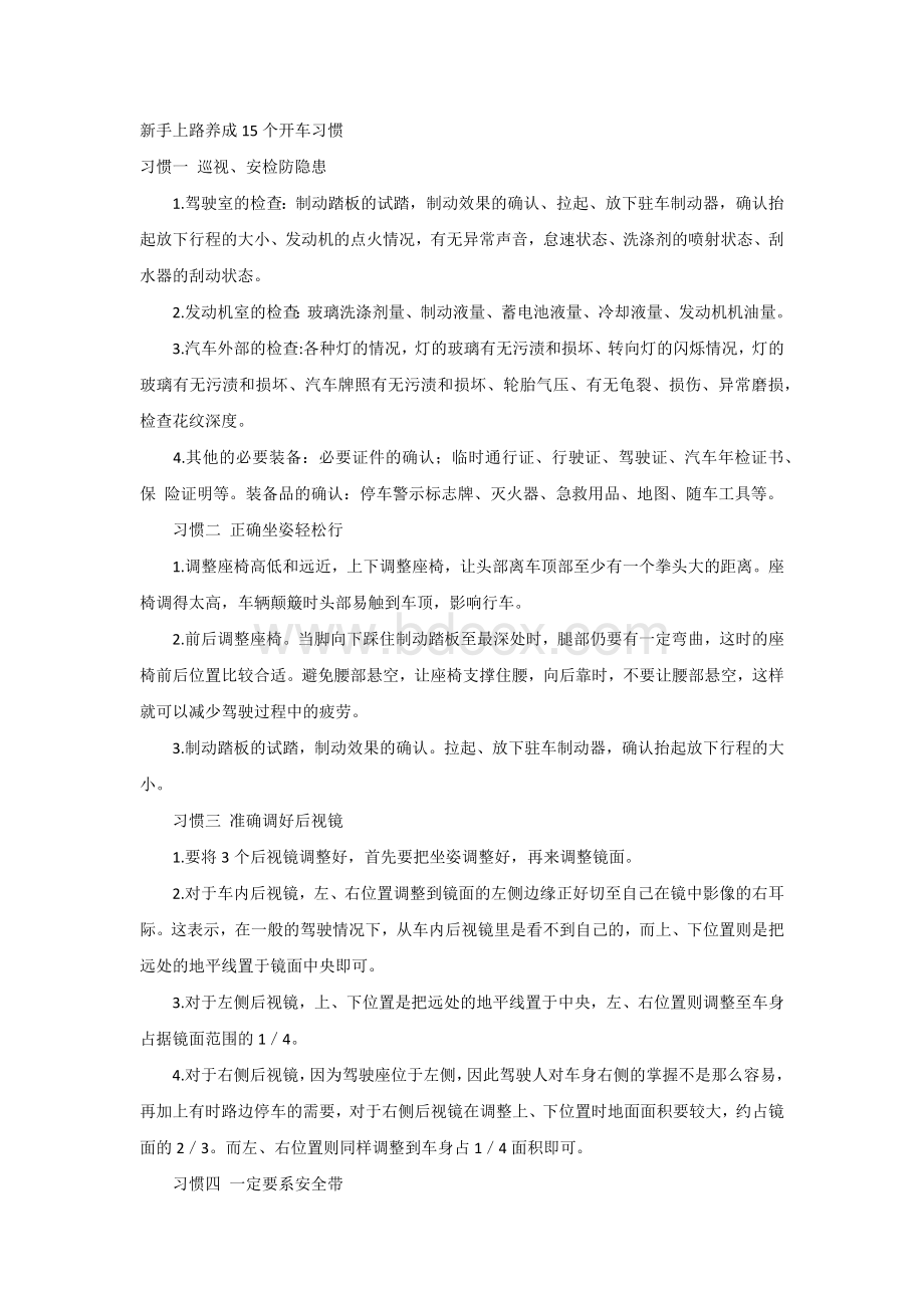 新手上路养成15个开车习惯.docx_第1页