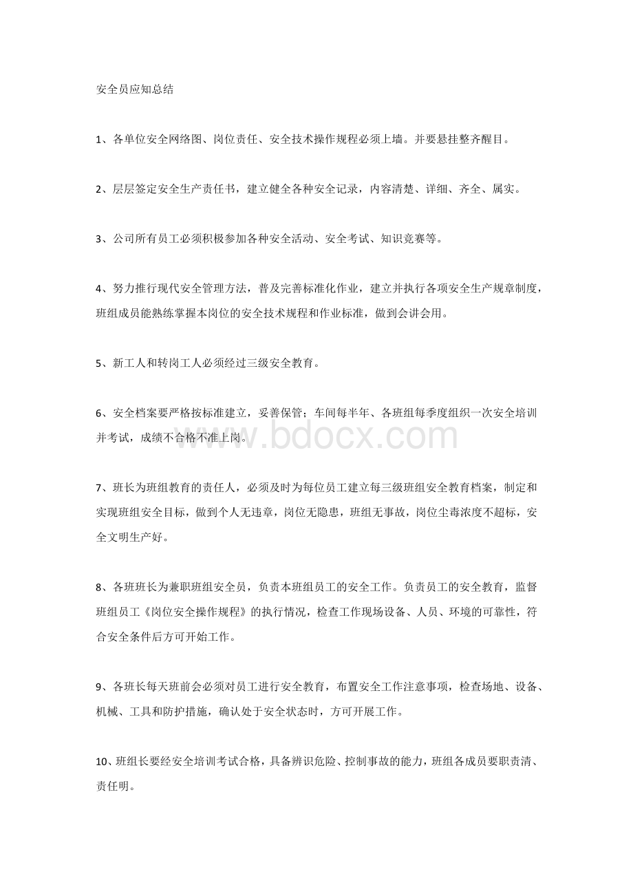 安全员应知总结.docx_第1页