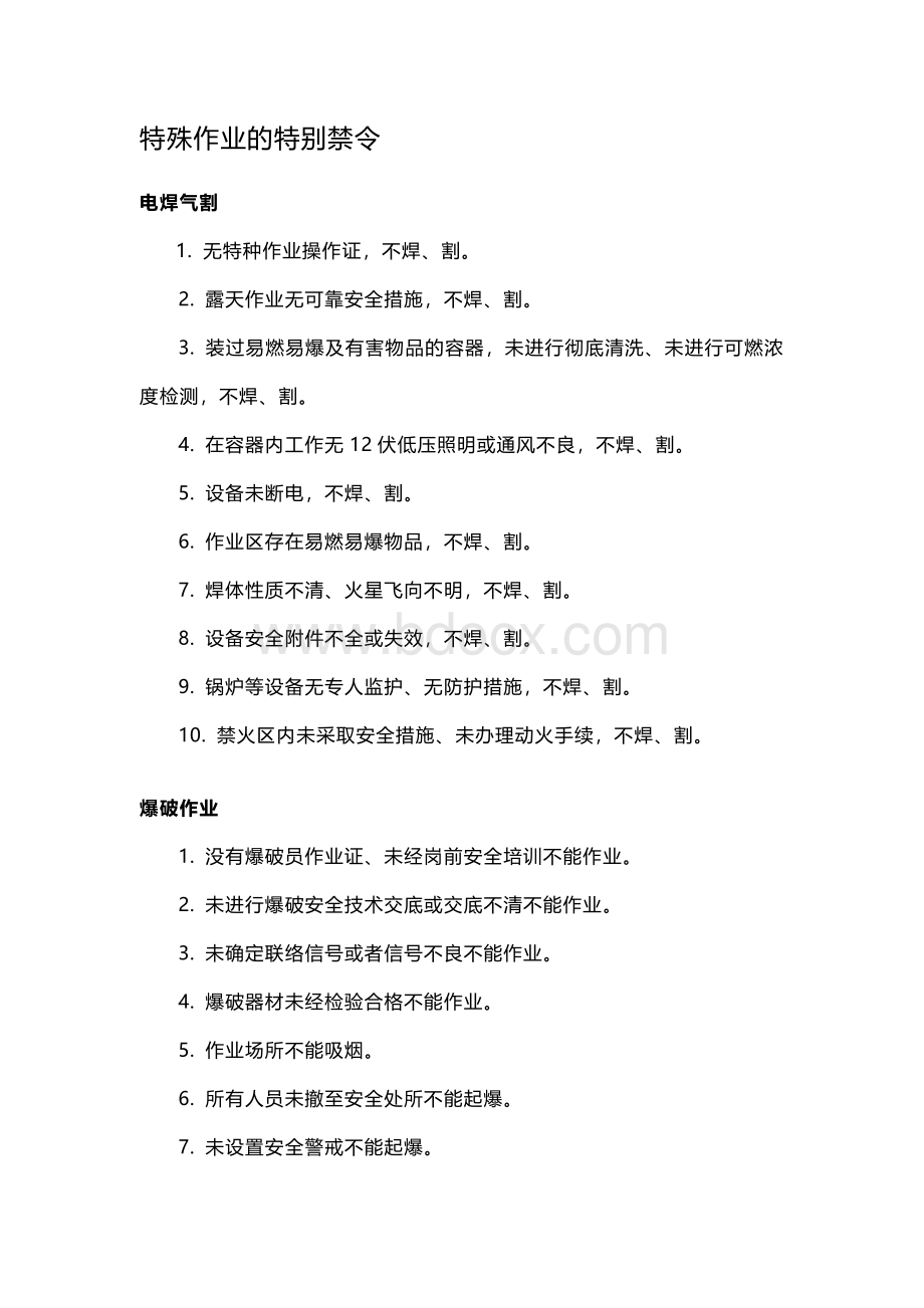 特殊作业的特别禁令.docx