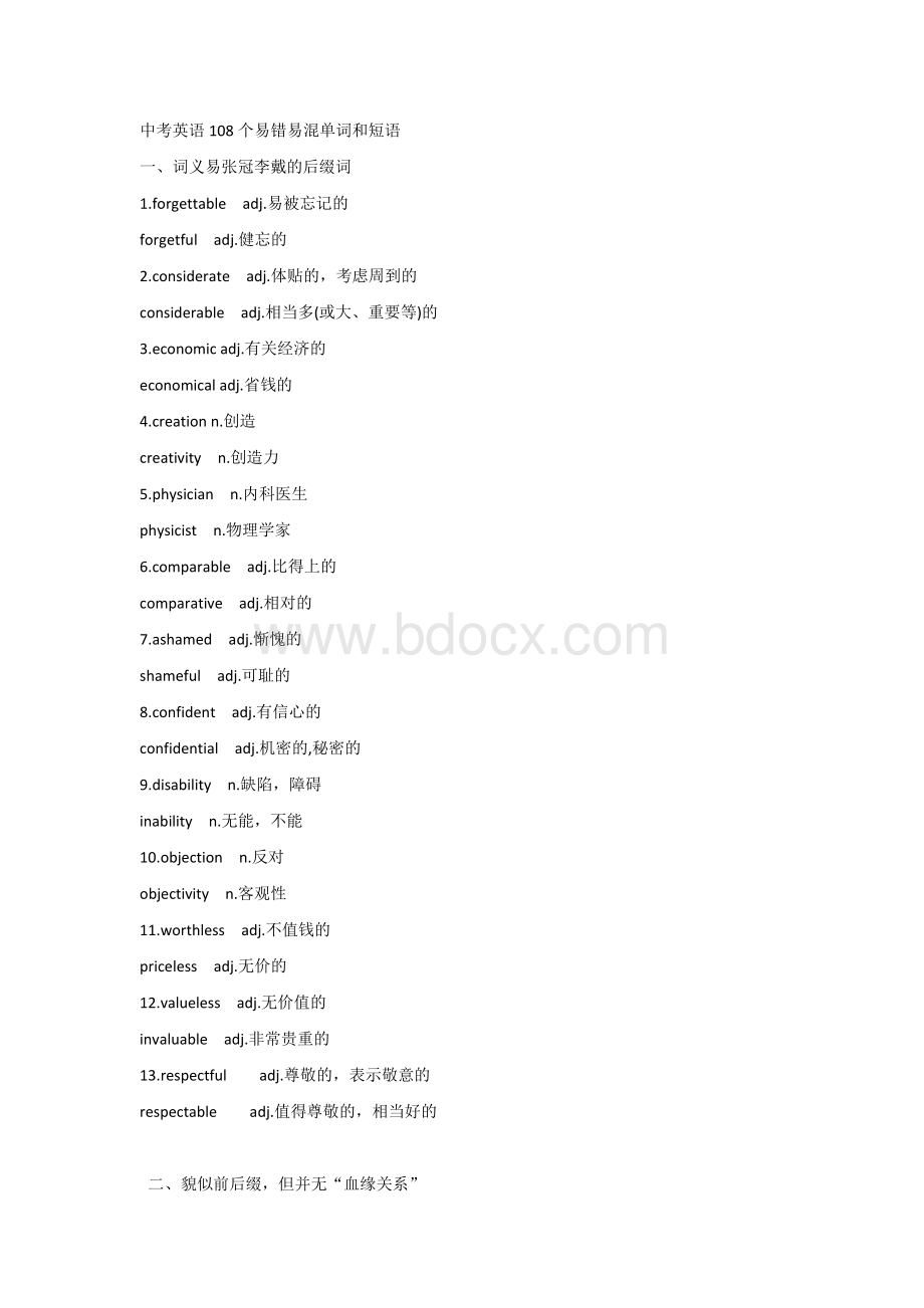 初中英语108个易错易混单词和短语.docx