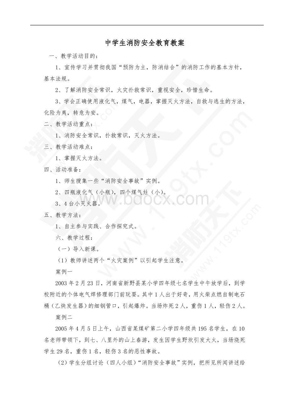 中学生消防安全教育教案.doc_第1页