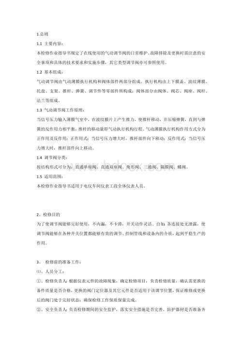 某公司气动调节阀检修作业指导书.docx