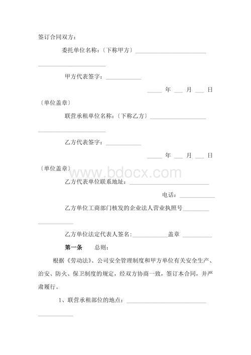 某公司联营、承租项目与部位安全责任书.doc