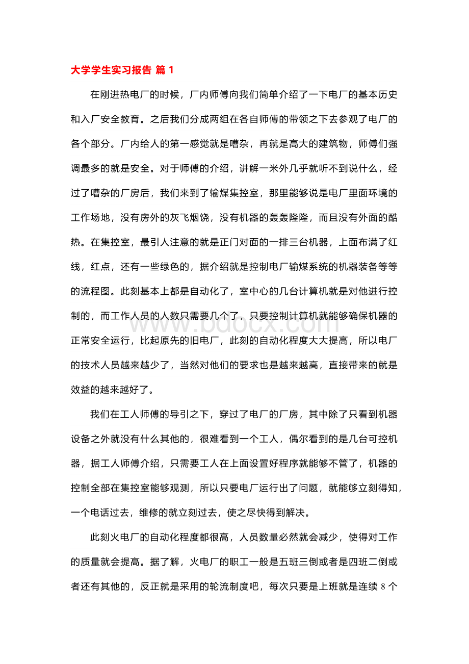大学学生实习报告范文7篇.docx_第1页