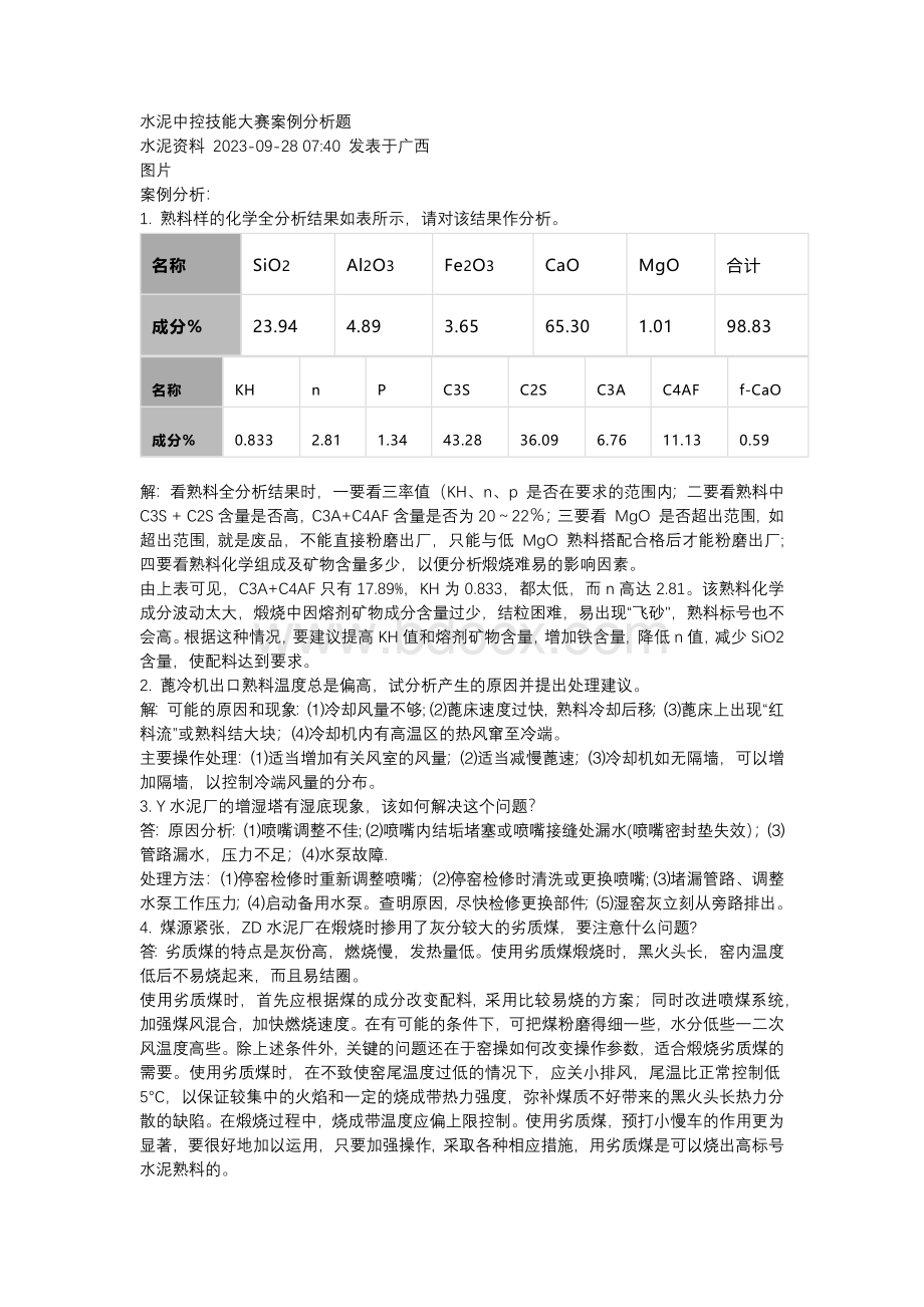 水泥中控技能大赛案例分析题.docx