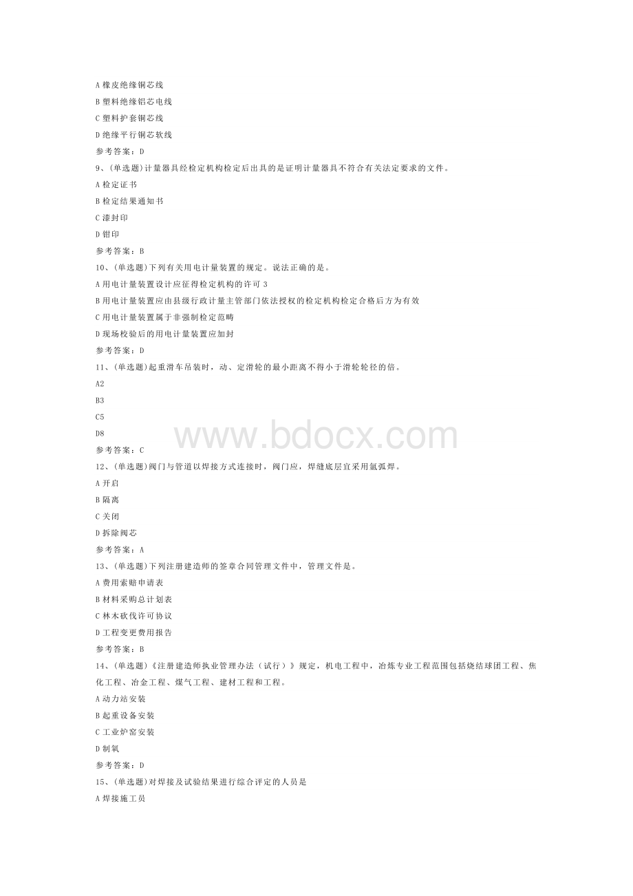 注册二级建造师机电管理与实务模拟考试题库试卷四.docx_第2页