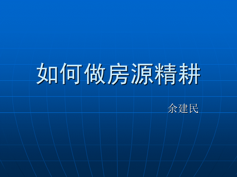 如何做房源精耕.ppt