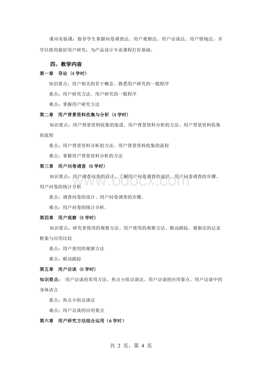 《用户研究》教学大纲.docx_第2页