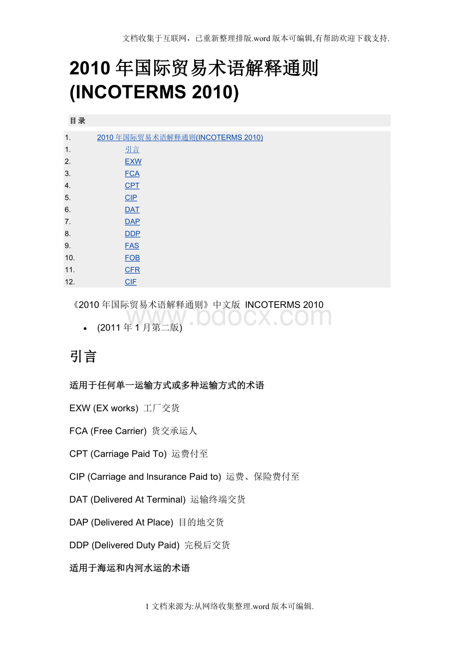 “2020年国际贸易术语解释通则(中文完整版) (1).doc