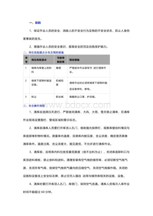 物料储库人工清库安全作业指导书.docx