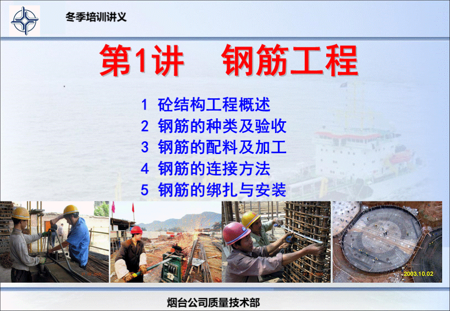 第一讲钢筋工程施工.ppt