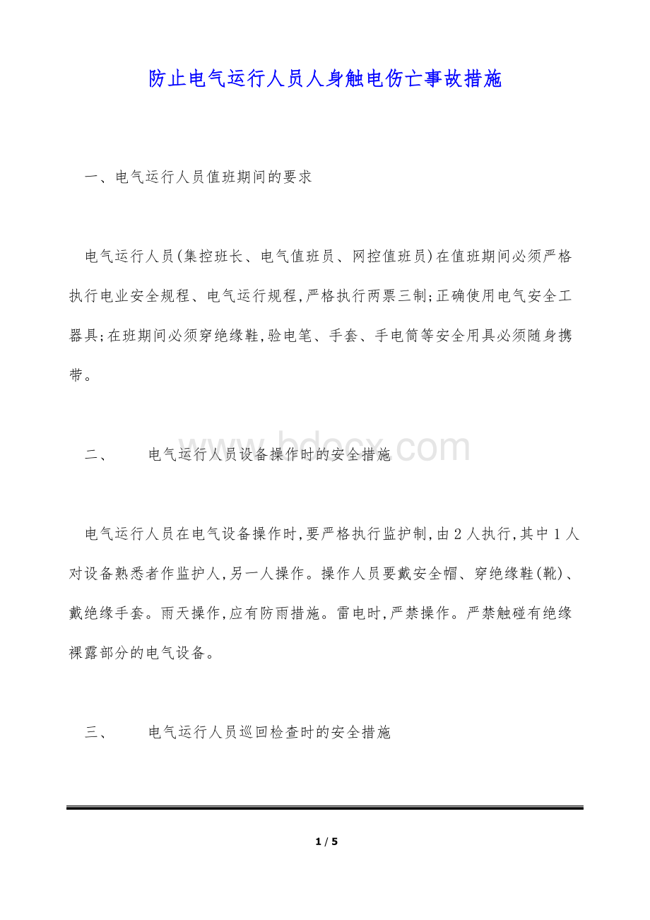 防止电气运行人员人身触电伤亡事故措施(标准版).docx