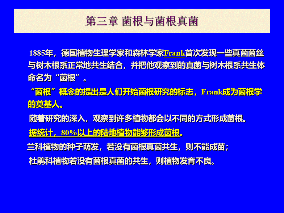 第三章菌根与菌根真菌.ppt