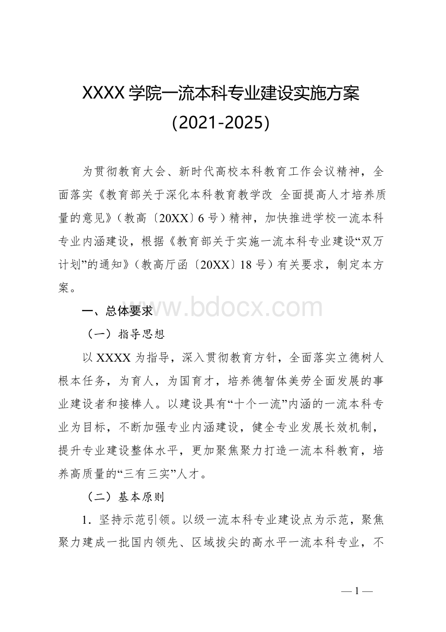 大学学院一流本科专业建设实施方案(2021-20.doc