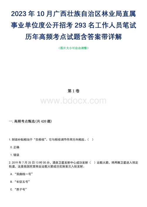 2023年10月广西壮族自治区林业局直属事业单位度公开招考293名工作人员笔试历年高频考点试题含答案带详解.docx