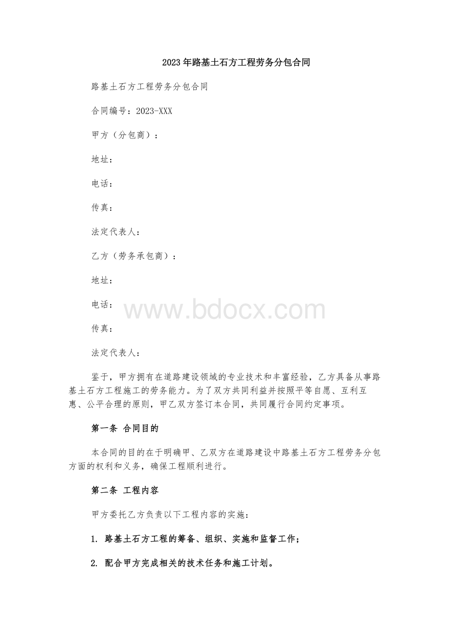 2023年路基土石方工程劳务分包合同.docx