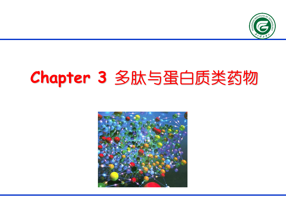 多肽与蛋白质类药物.ppt