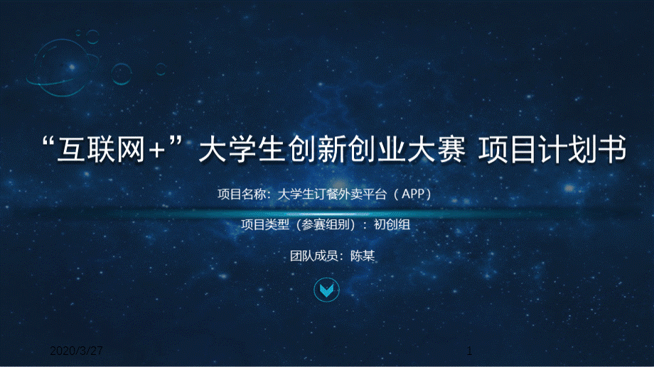 互联网创新创业大赛-大学生外卖订餐平台项目商业计划书APP.ppt