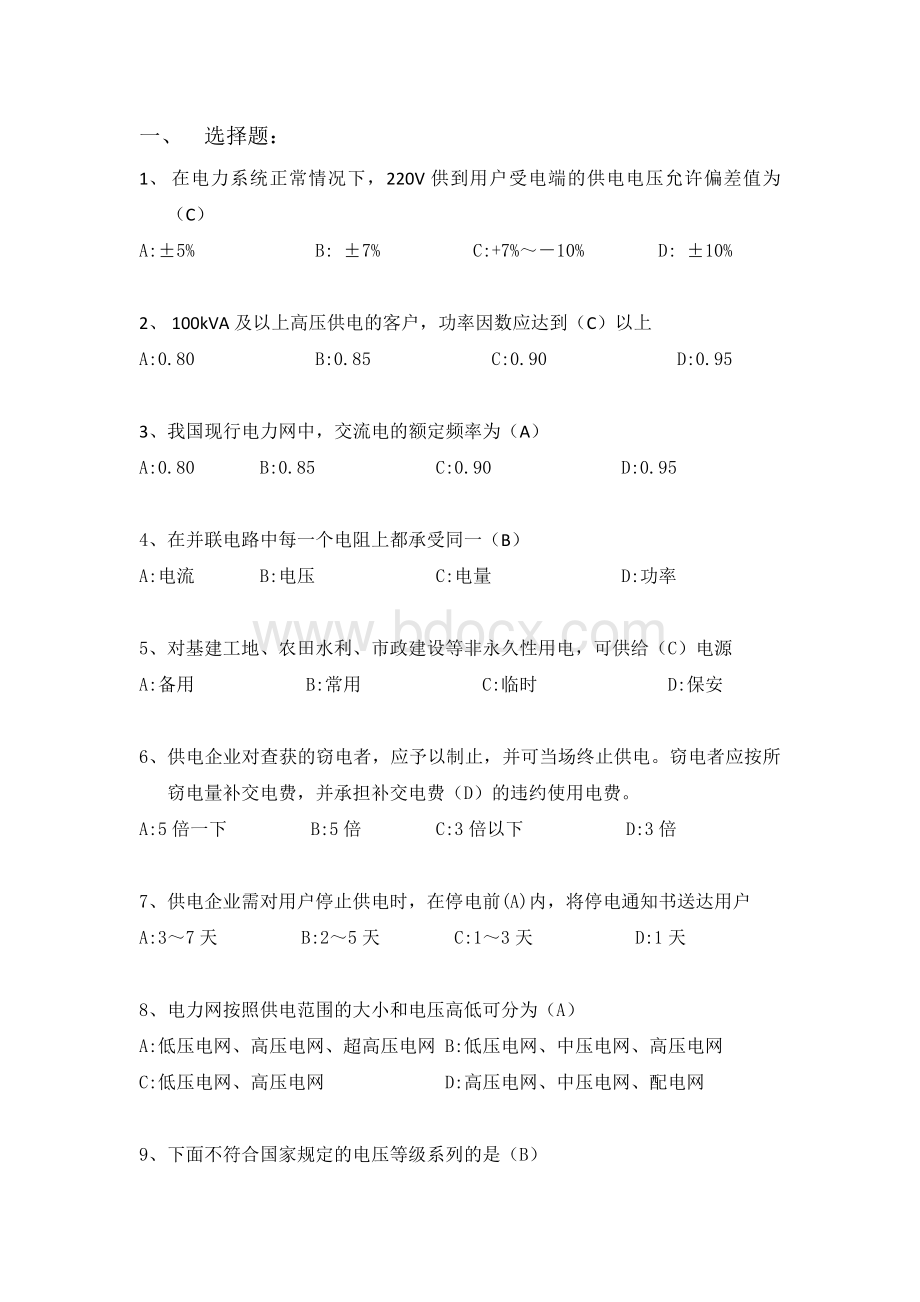 电力营销题库试题.docx_第1页