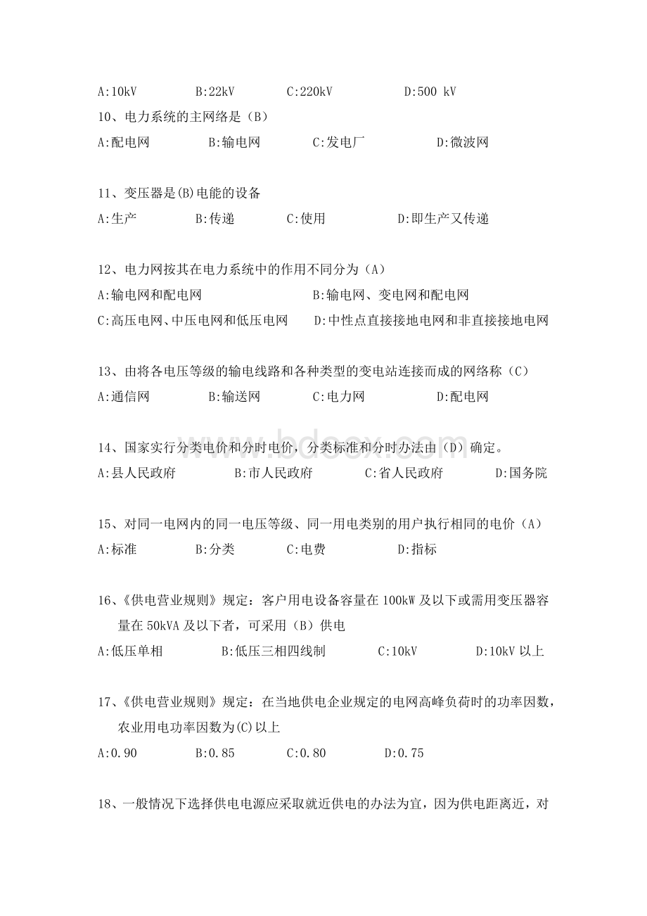 电力营销题库试题.docx_第2页