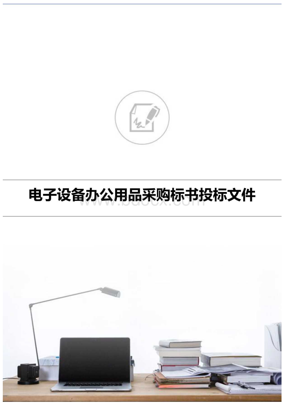 电子设备办公用品采购标书投标文件.docx