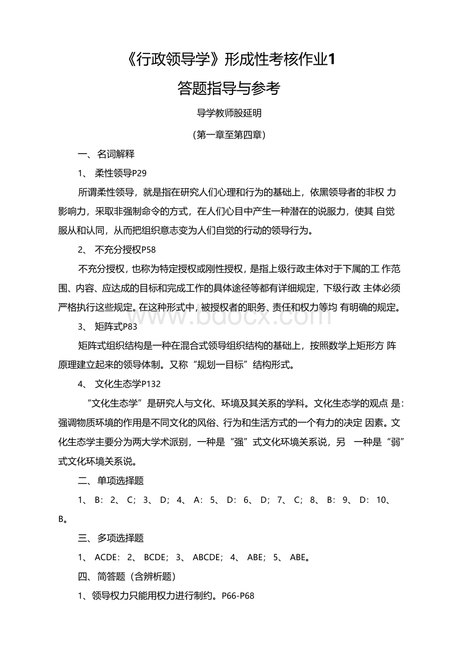 行政领导学形考作业4答题指导与参考.docx