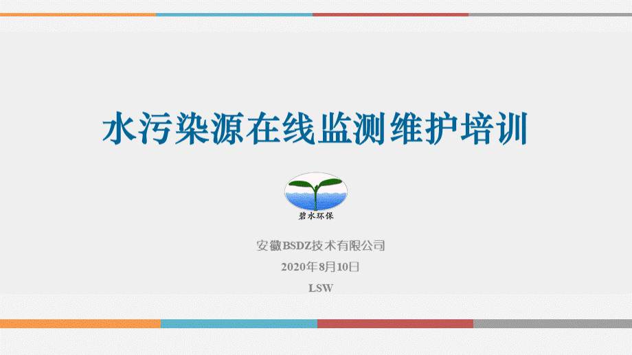 污染源在线监测系统2020年培训.pptx