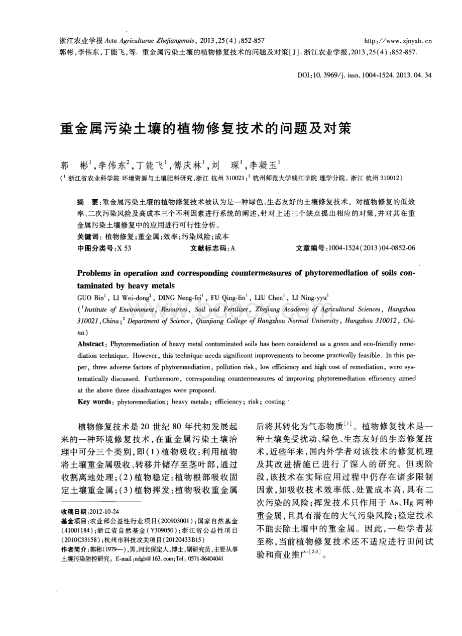 重金属污染土壤的植物修复技术的问题及对策.pdf_第1页