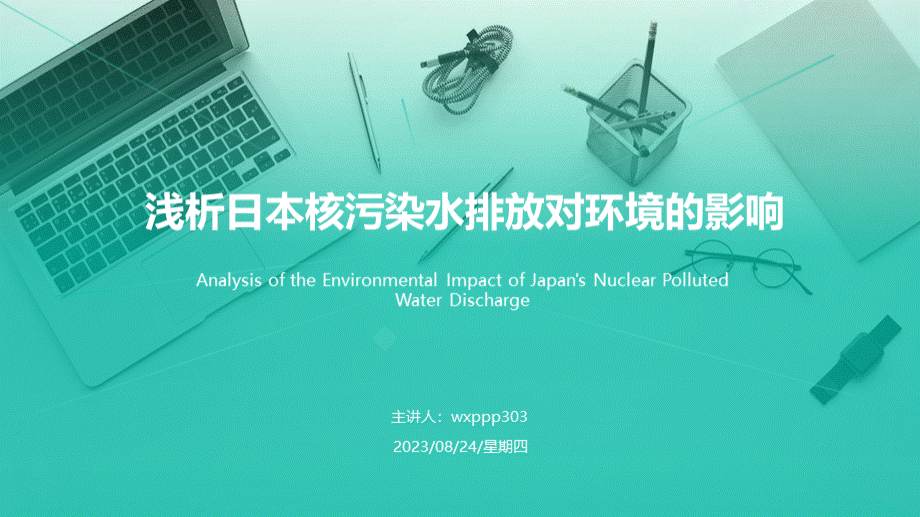 浅析日本核污染水排放对环境的影响-21页.pptx