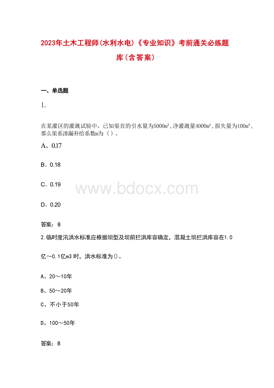 2023年土木工程师（水利水电）《专业知识》考前通关必练题库（含答案）.docx