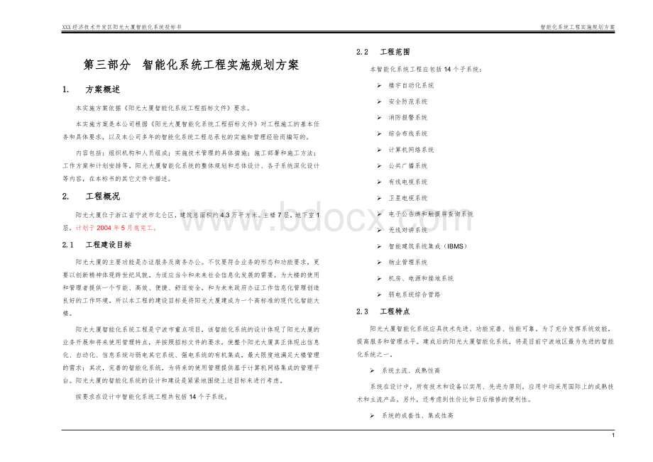 某大厦弱电智能化系统投标书-智能化系统工程实施规划方案.doc