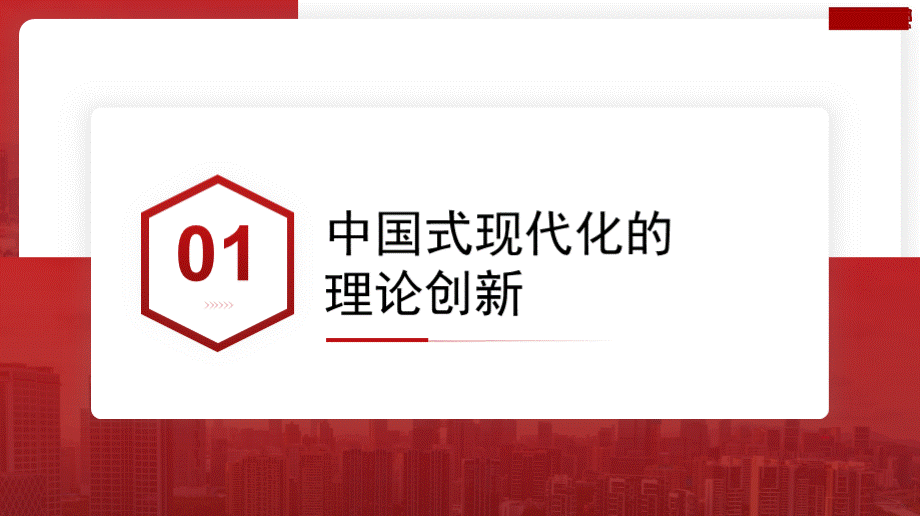 以中国式现代化全面推进中华民族伟大复兴.pptx_第3页