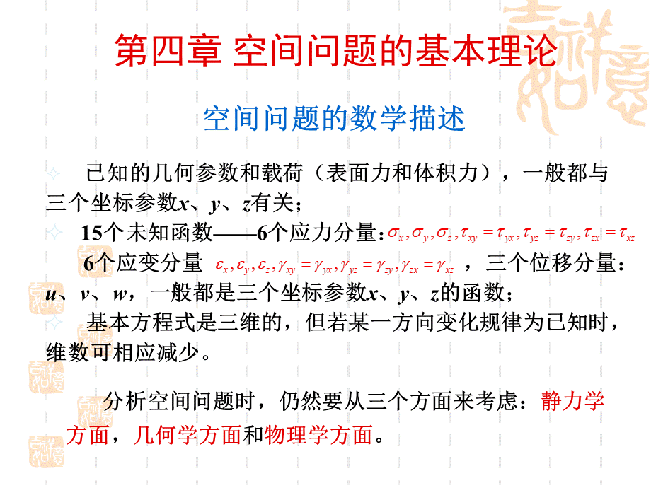 第四章--空间问题的基本理论.ppt_第1页