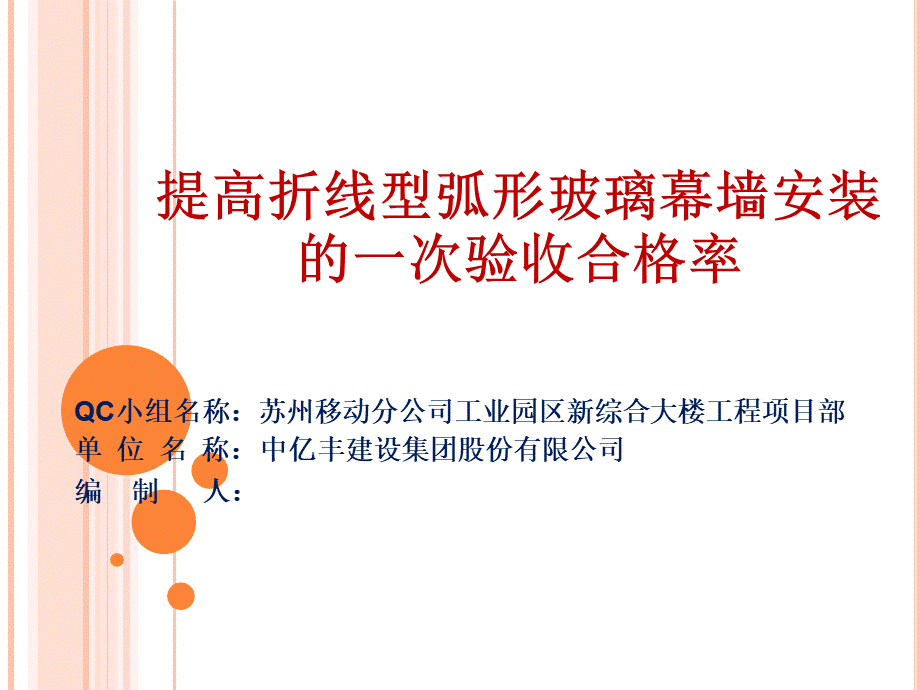 提高折线型弧形玻璃幕墙安装的一次验收合格率..pptx