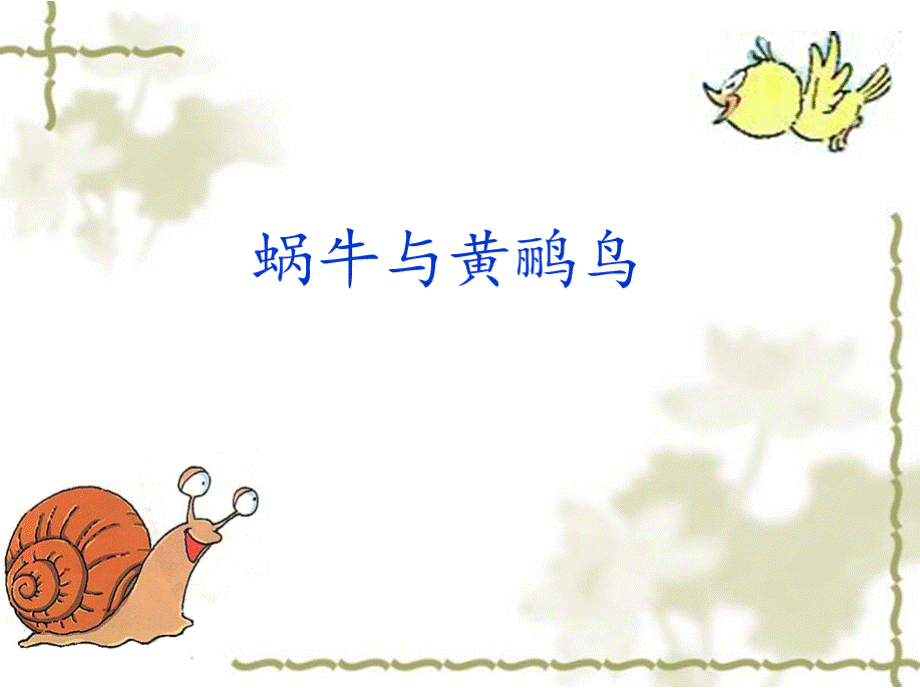 蜗牛与黄鹂鸟说课课件..pptx