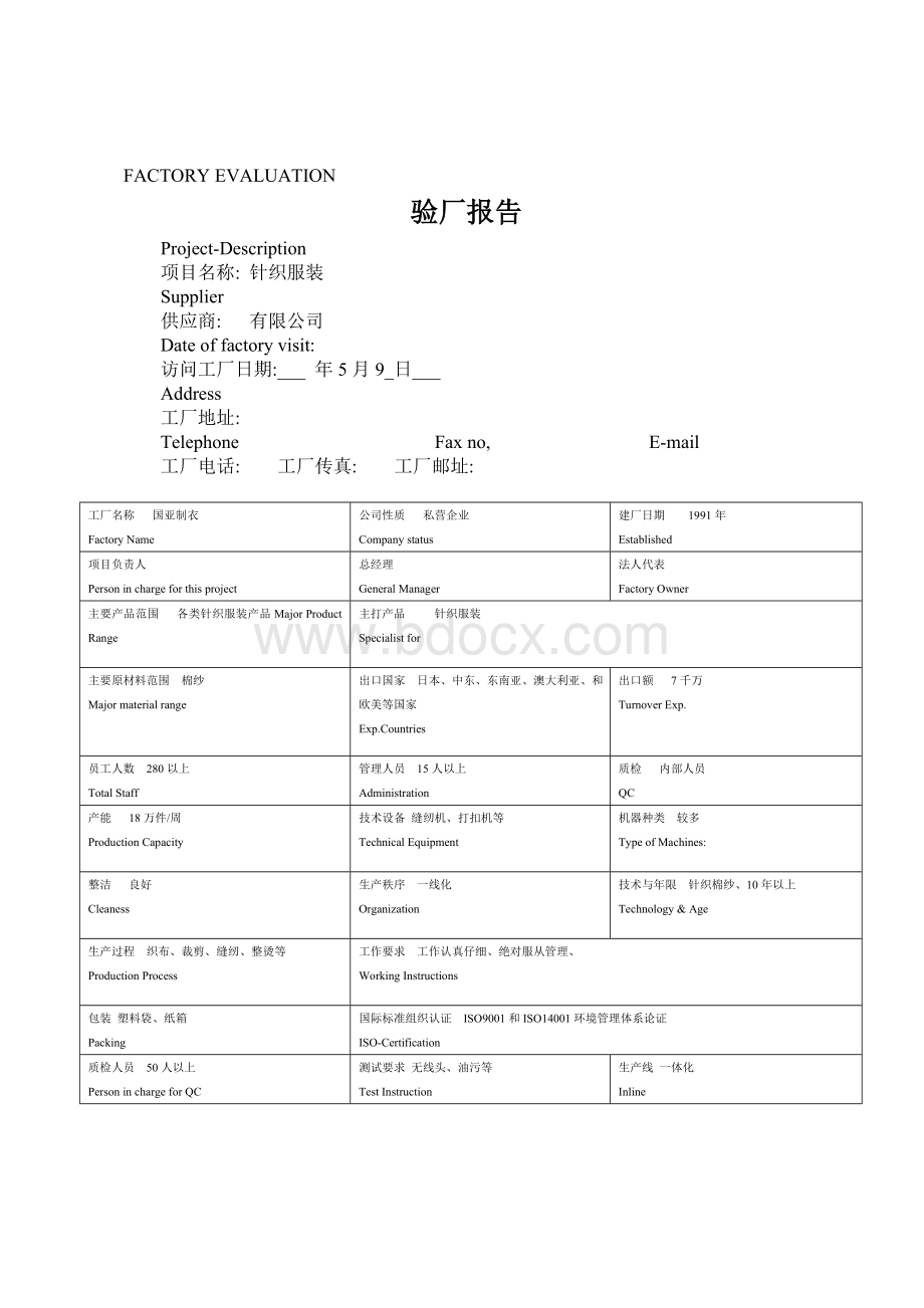 验厂报告单(参考样式).doc