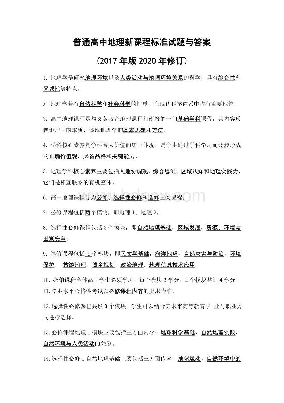 普通高中地理新课程标准试题与答案(2017年版2020年修订).docx