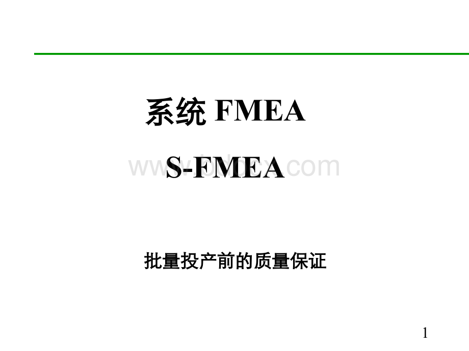 最新系统FMEA—(S-FMEA).ppt
