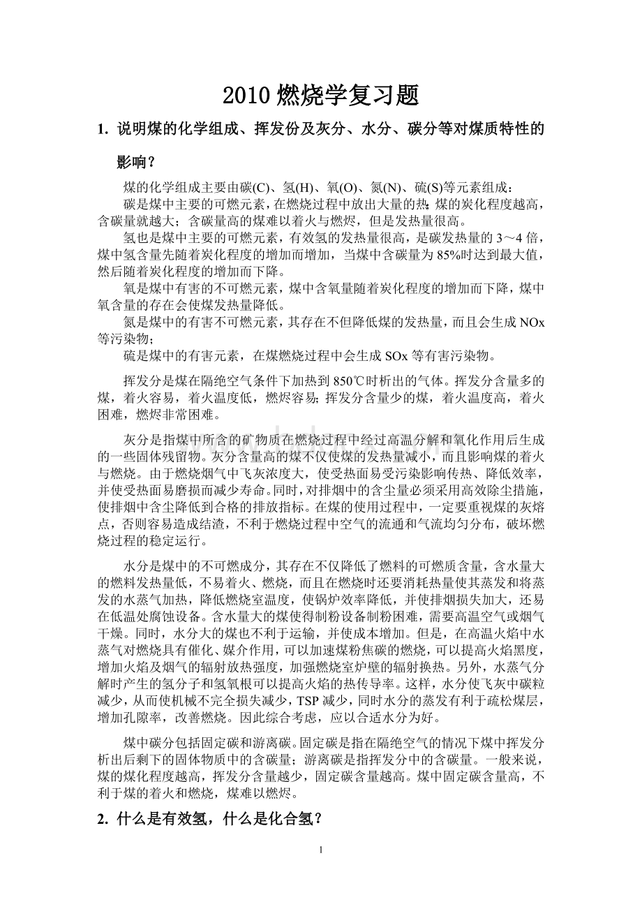 燃烧学复习题答案.doc