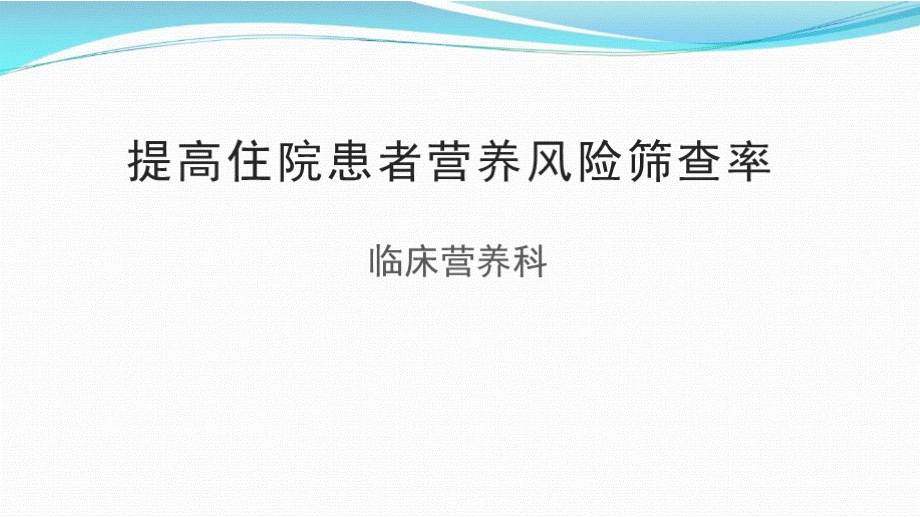 营养科提高住院患者营养风险筛查率PDCA持续改进案例.pptx