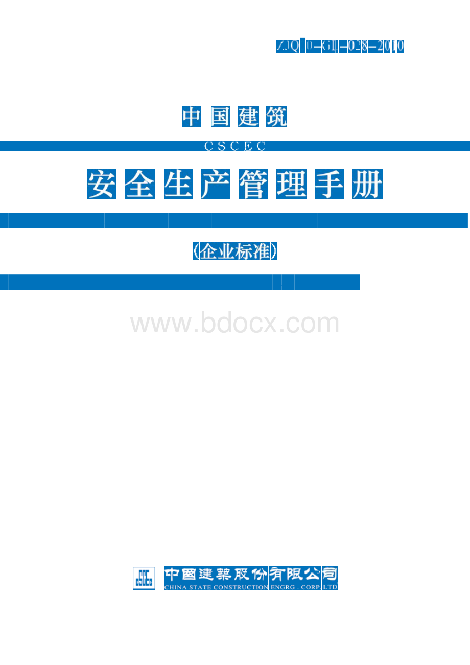 中国建筑安全生产管理手册(企业标准).docx