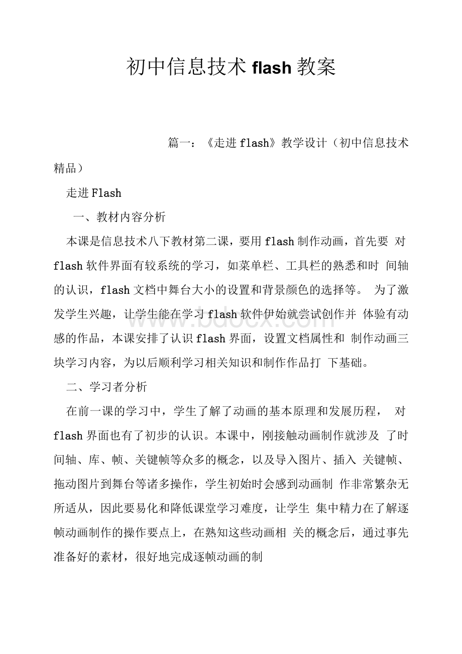 初中信息技术flash教案.docx