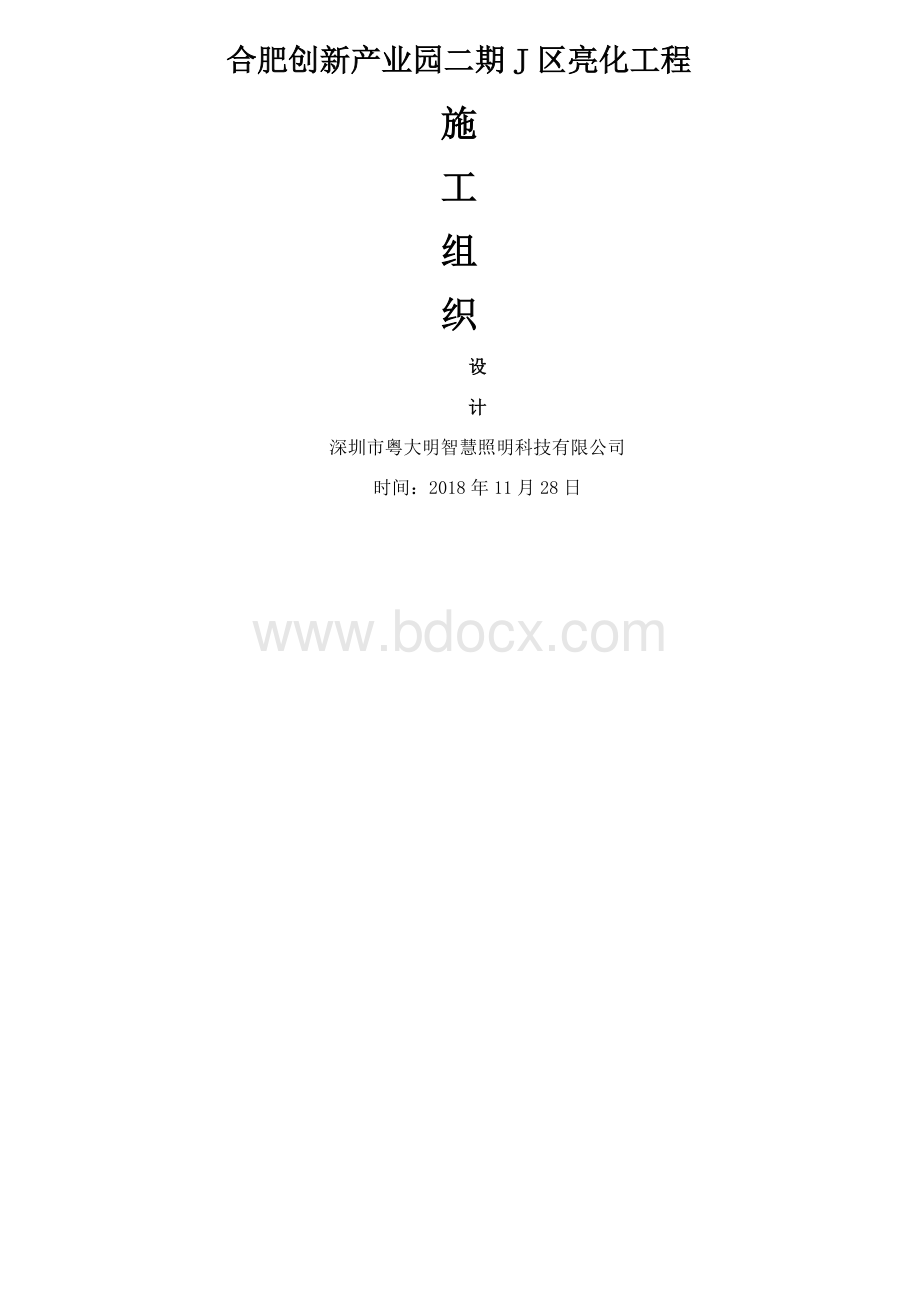 泛光照明施工方案.docx