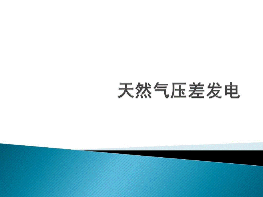 天然气压差发电33页PPT.ppt