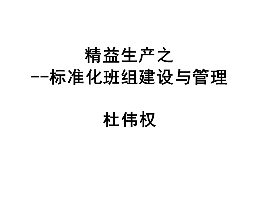 标准化班组建设.pptx_第1页