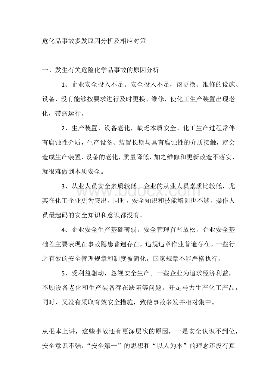 危化品事故多发原因分析及相应对策.docx