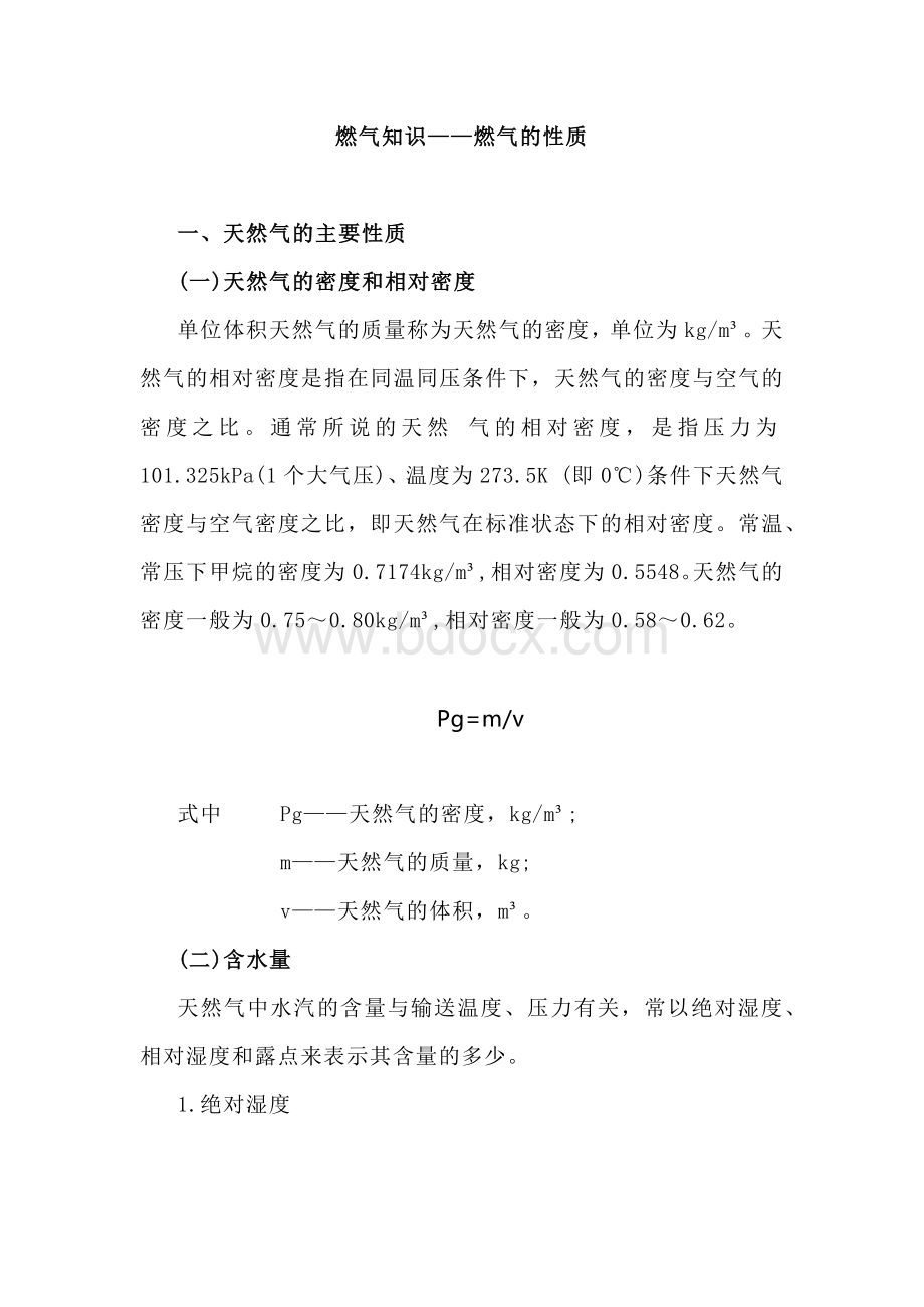 安全培训资料：燃气的性质.docx_第1页