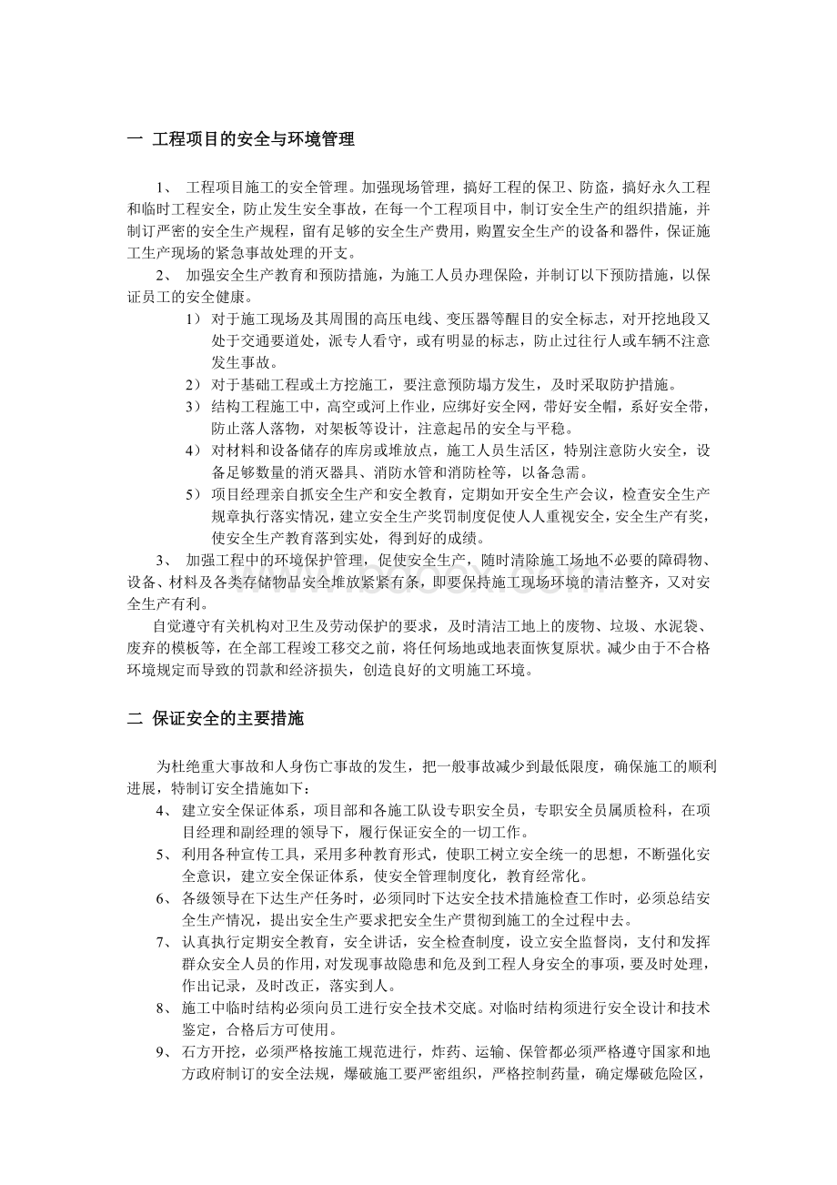 安全文明生产及环境保护措施.doc