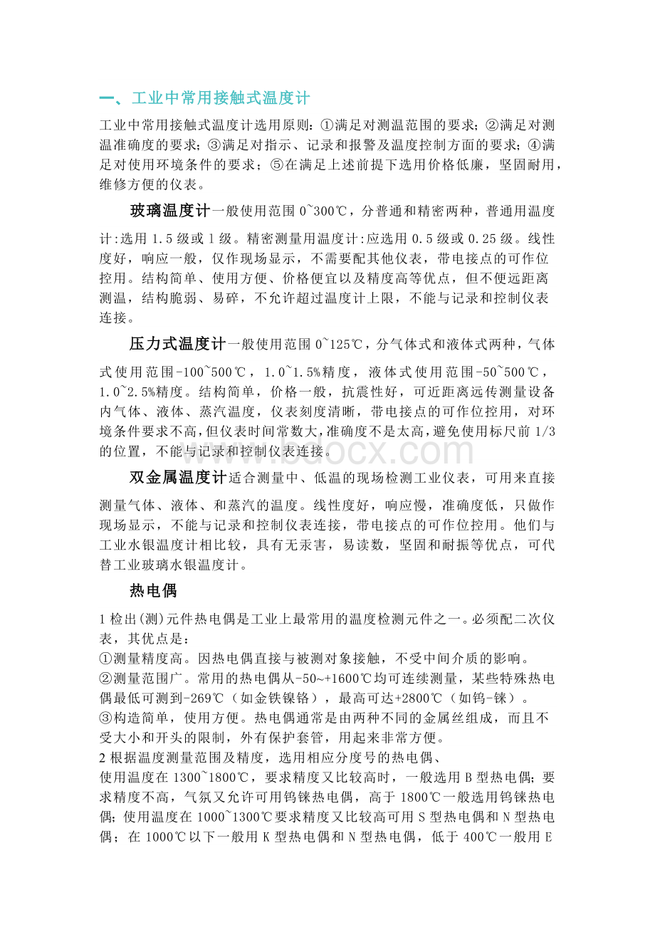 技能培训资料：温度仪表如何选型.docx